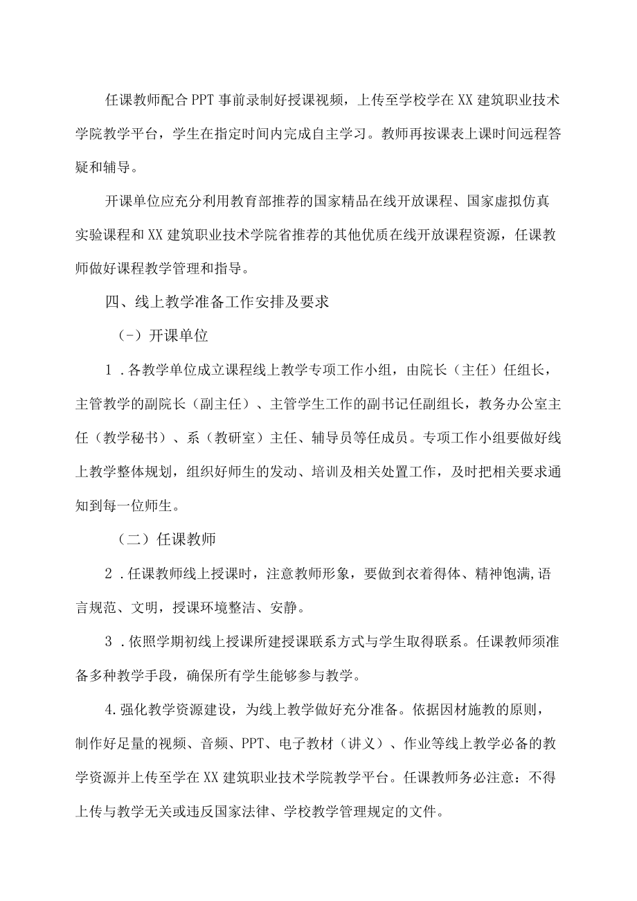 XX建筑职业技术学院关于做好常态化疫情防控期间线上教学工作的相关通知.docx_第2页