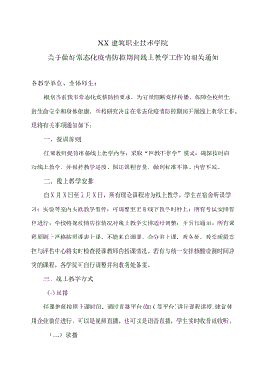 XX建筑职业技术学院关于做好常态化疫情防控期间线上教学工作的相关通知.docx