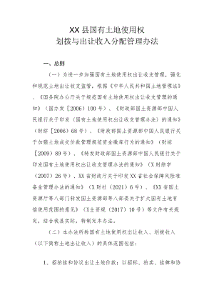 XX县国有土地使用权划拨与出让收入分配管理办法.docx