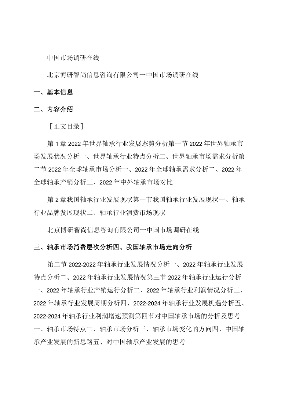 2022年中国轴承行业供需趋势及投资风险研究报告范文.docx_第1页