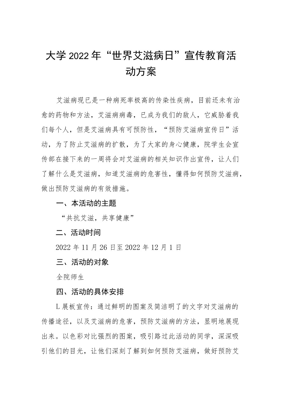 2022中心小学世界艾滋病日宣传活动方案六篇.docx_第1页