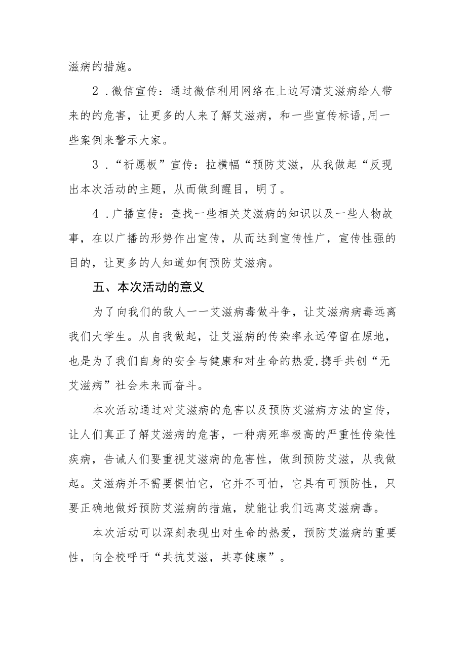 2022中心小学世界艾滋病日宣传活动方案六篇.docx_第2页