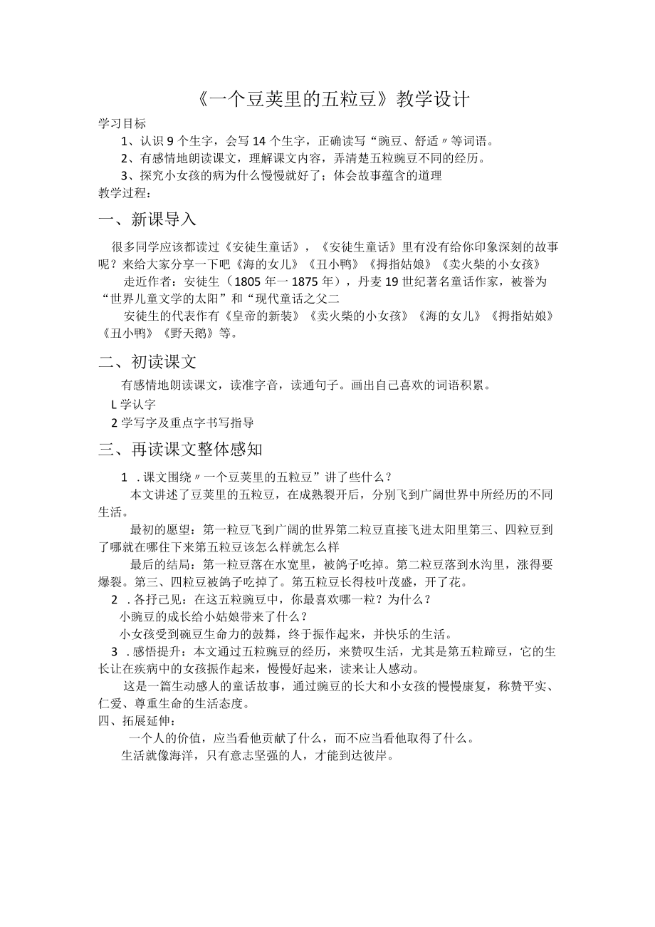 《一个豆荚里的五粒豆》教学设计.docx_第1页