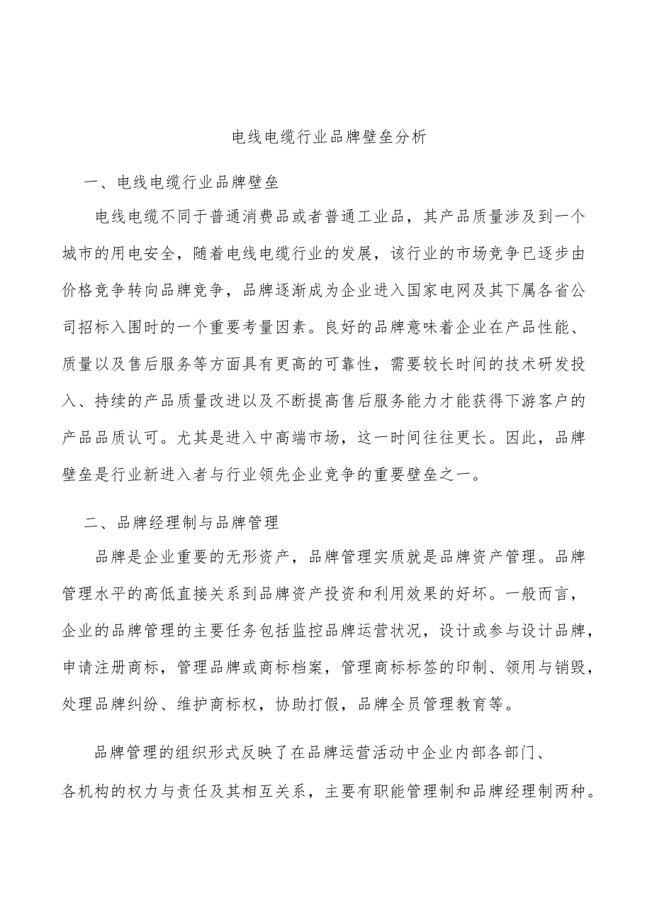 电线电缆行业品牌壁垒分析.docx_第1页