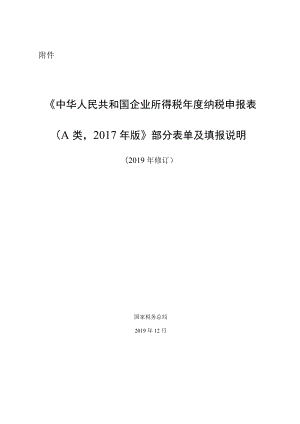 《中华人民共和国企业所得税年度纳税申报表（A类2017年版）》部分表单及填报说明（2019年修订）-201912271743.docx