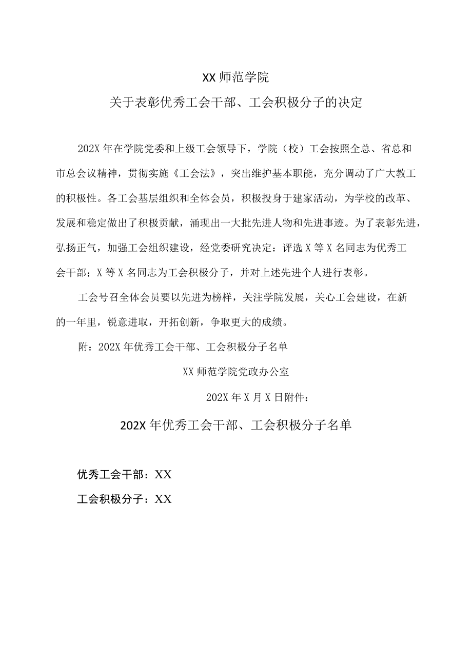 XX师范学院关于表彰优秀工会干部、工会积极分子的决定.docx_第1页