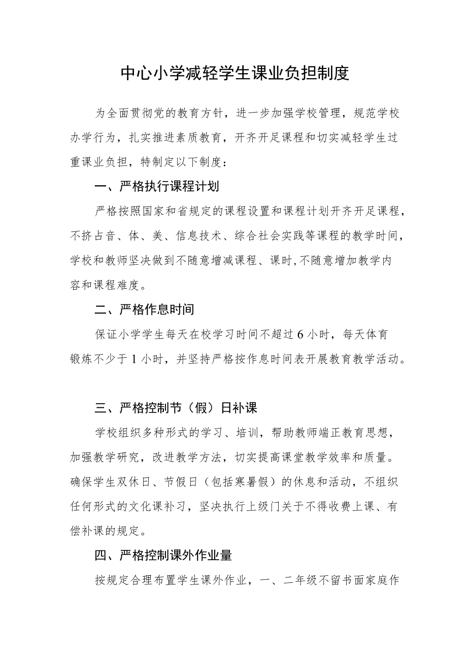 中心小学减轻学生课业负担制度.docx_第1页