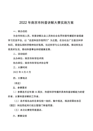 2022年南京市科普讲解大赛实施方案.docx