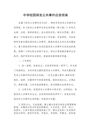 中学校园突发公共事件应急预案.docx