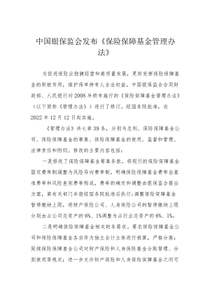 中国银保监会发布《保险保障基金管理办法》.docx