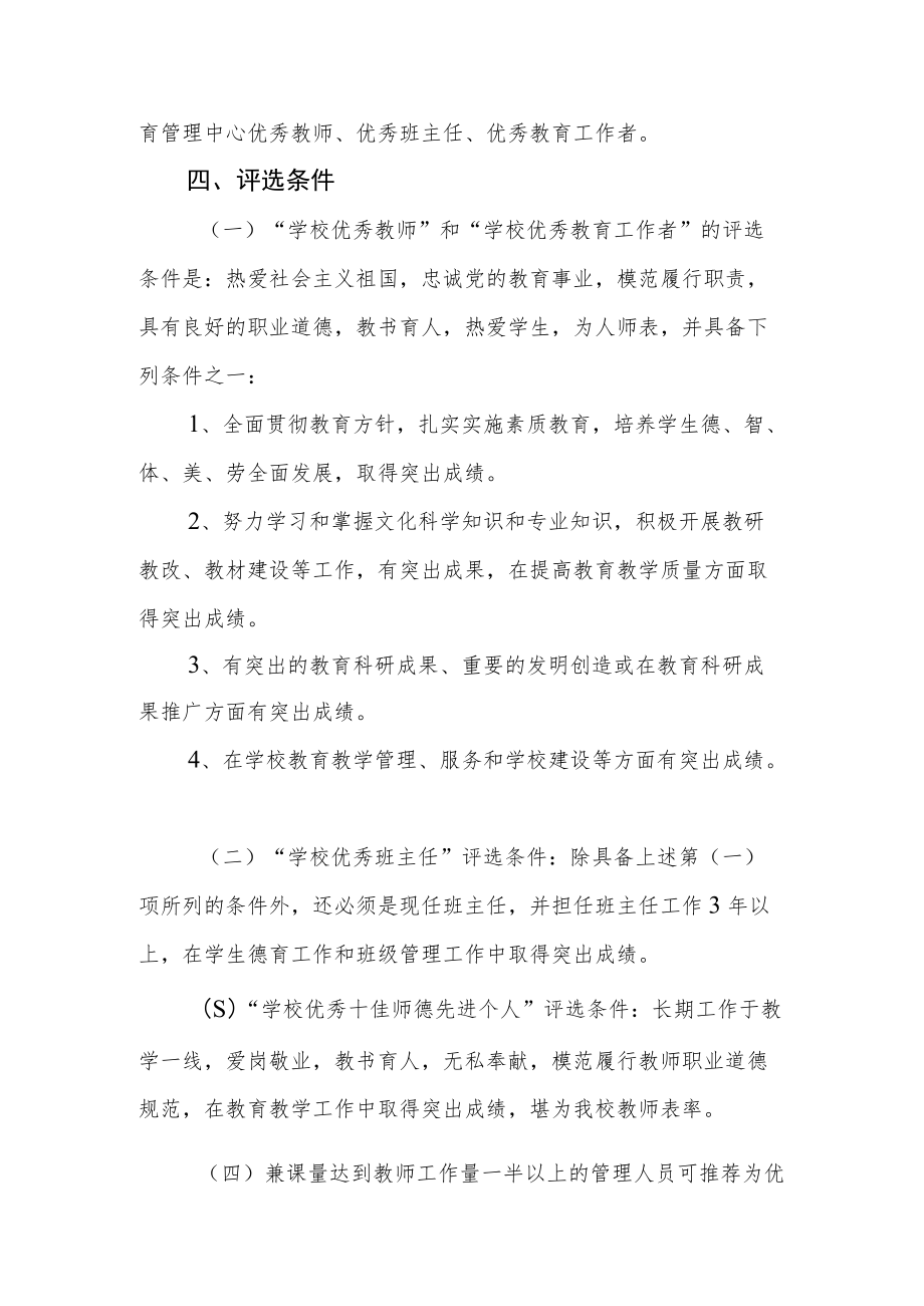 优秀教师、优秀班主任、优秀教育工作者和十佳师德先进个人评选办法.docx_第2页