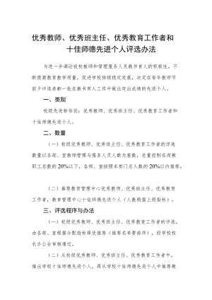 优秀教师、优秀班主任、优秀教育工作者和十佳师德先进个人评选办法.docx