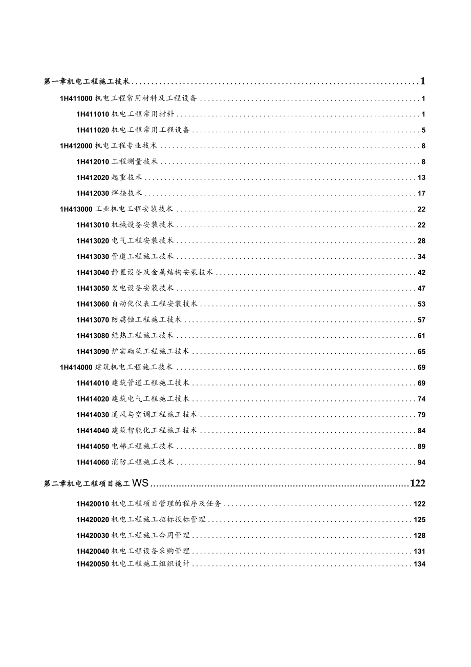 2022年全国一级建造师《机电工程管理与实务》压轴必做1000题（附答案）.docx_第2页