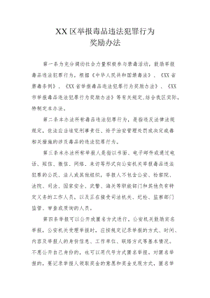 XX区举报毒品违法犯罪行为奖励办法.docx