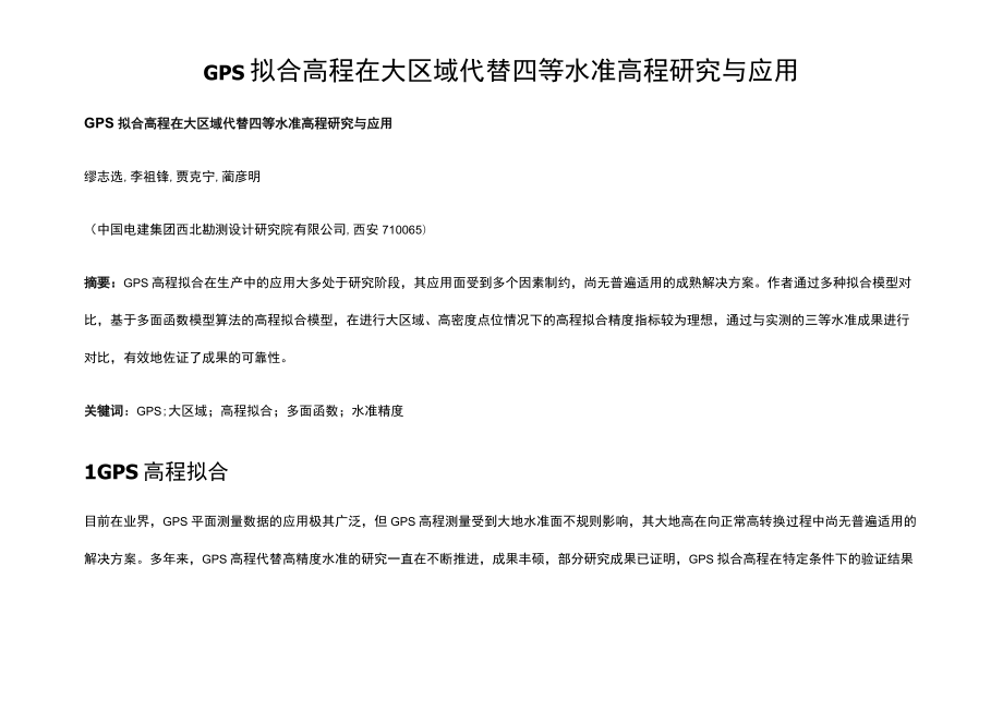 GPS 拟合高程在大区域代替四等水准高程研究与应用.docx_第1页