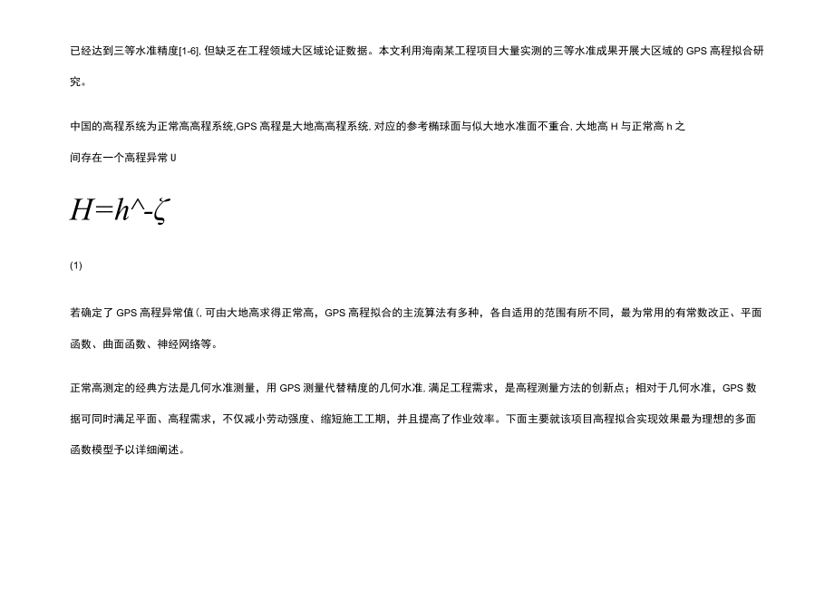 GPS 拟合高程在大区域代替四等水准高程研究与应用.docx_第2页