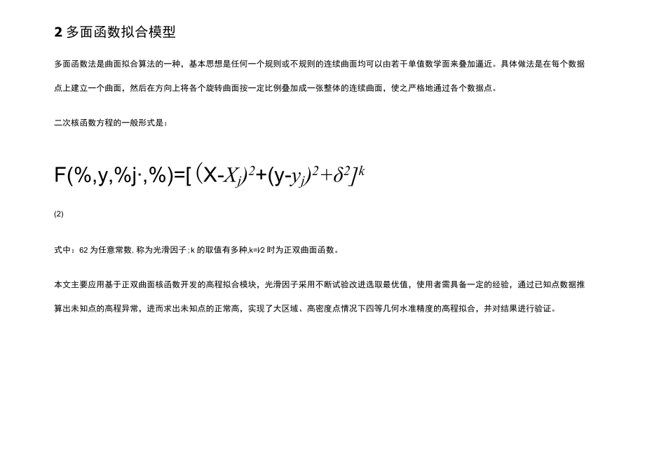 GPS 拟合高程在大区域代替四等水准高程研究与应用.docx_第3页