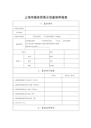 上海市服务贸易示范基地、项目申报表.docx