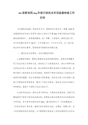 xxx县教育局20xx年度行政执法专项监督检查工作总结.docx