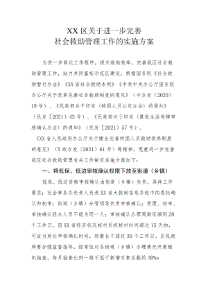 XX区关于进一步完善社会救助管理工作的实施方案.docx