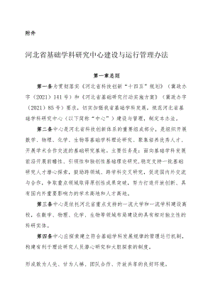 《河北省基础学科研究中心建设与运行管理办法》全文及解读.docx