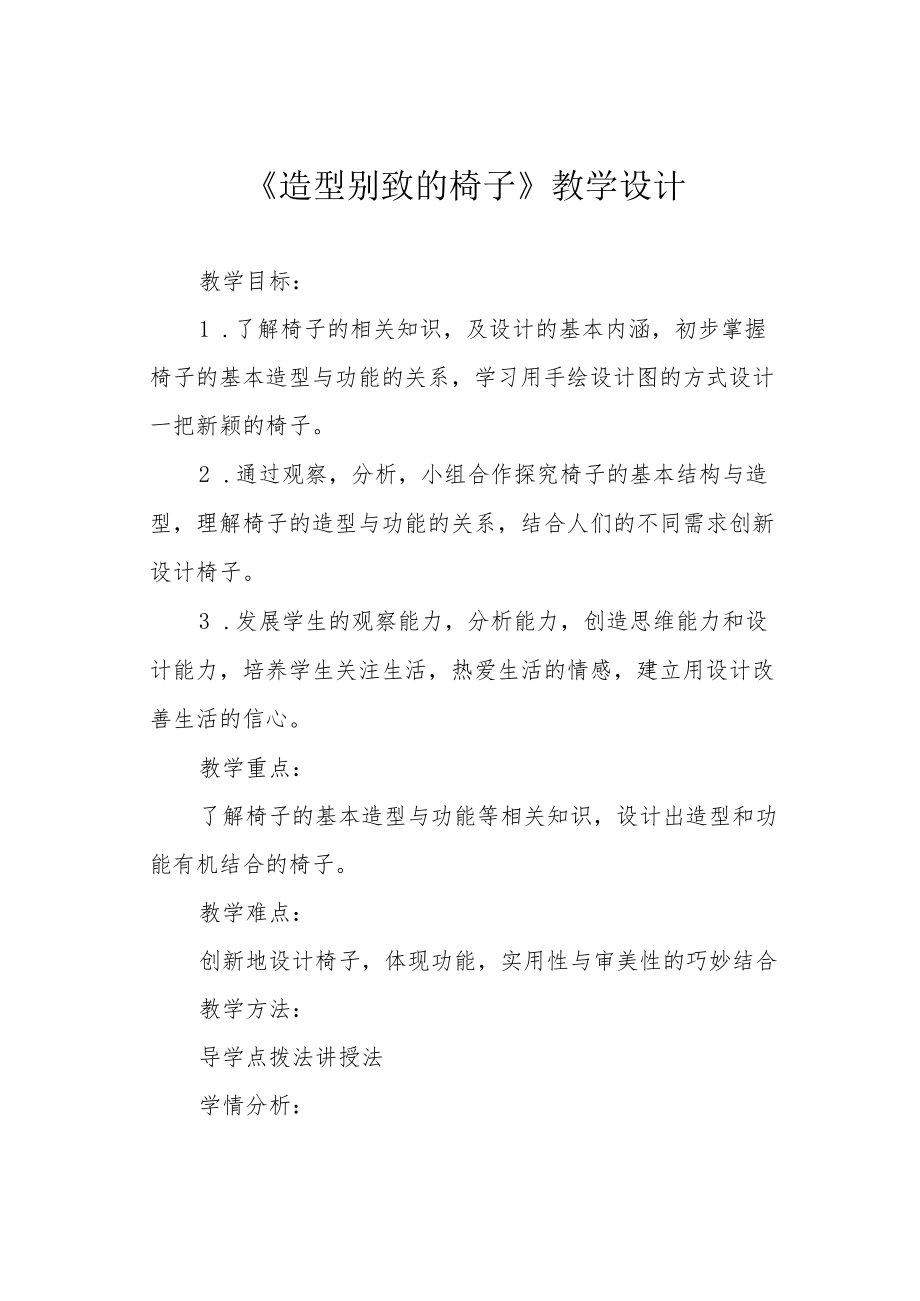 《造型别致的椅子》教学设计.docx_第1页