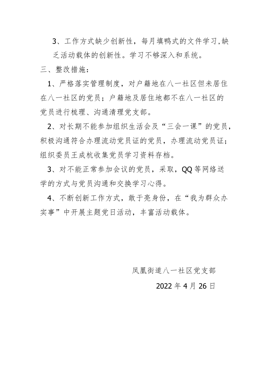 八一社区党支部三会一课自查自纠报告.docx_第2页