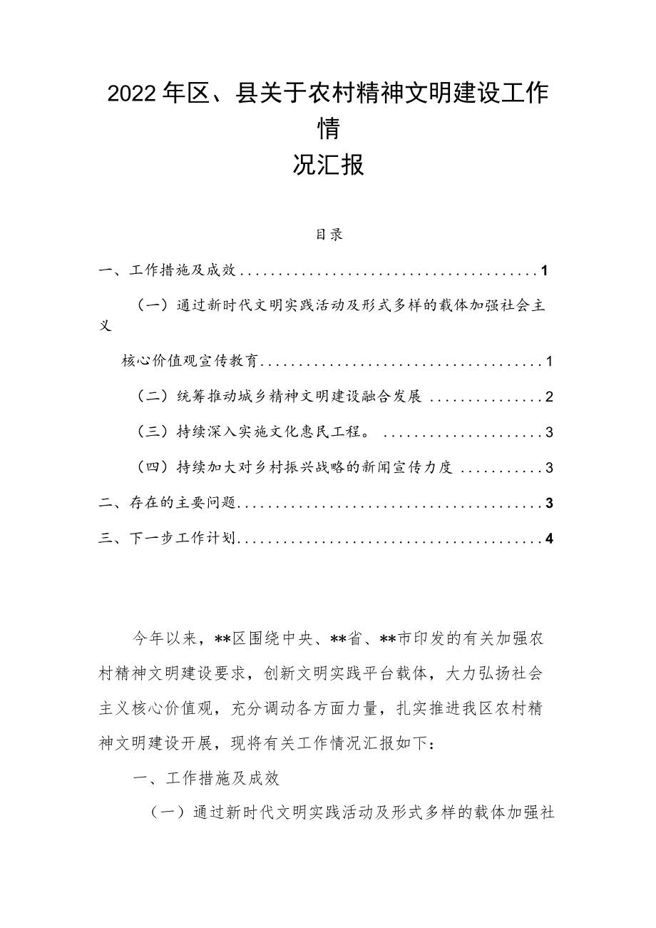 2022年区、县关于农村精神文明建设工作情况汇报.docx_第1页