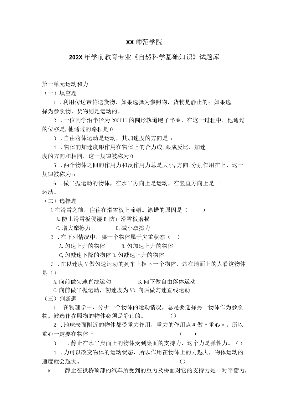 XX师范学院202X年学前教育专业《自然科学基础知识》试题库.docx_第1页