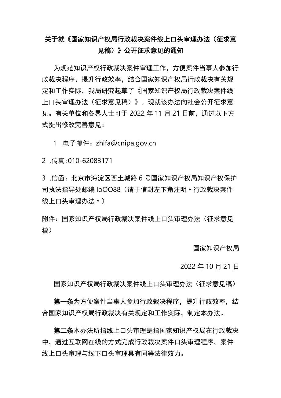 《国家知识产权局行政裁决案件线上口头审理办法（征求意见稿）》.docx_第1页