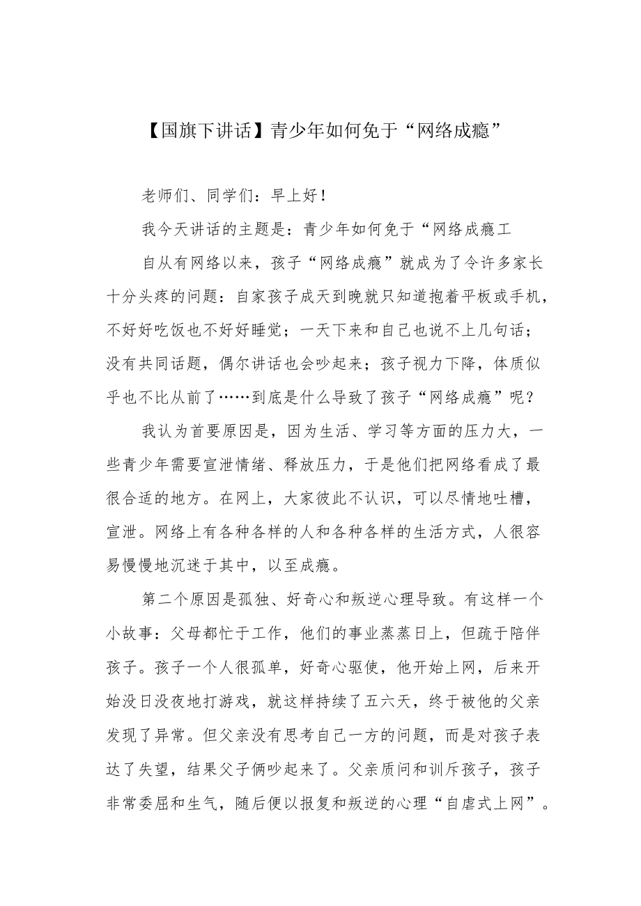 【国旗下讲话】青少年如何免于“网络成瘾”.docx_第1页