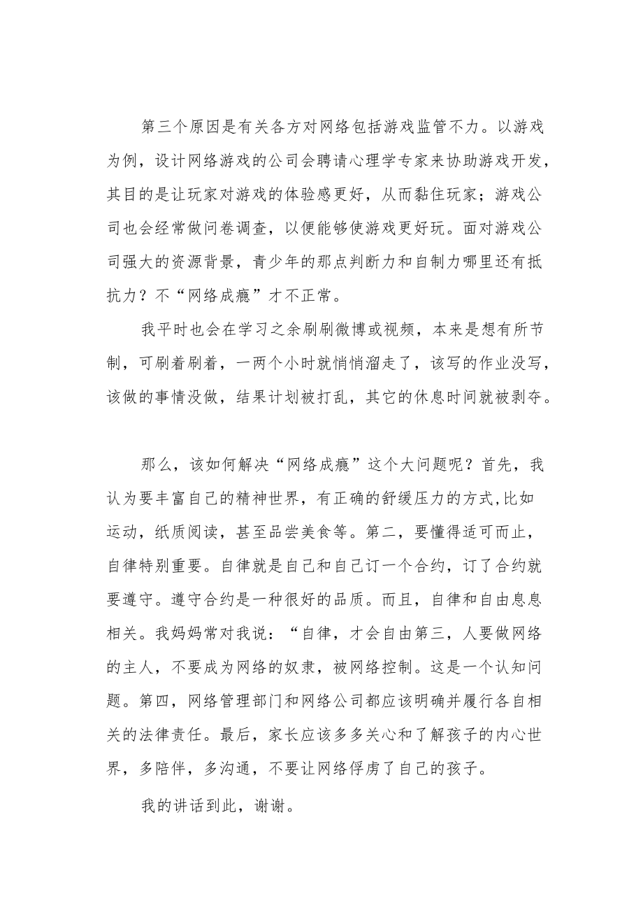 【国旗下讲话】青少年如何免于“网络成瘾”.docx_第2页