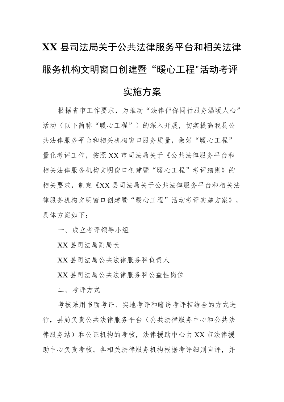 XX县司法局关于公共法律服务平台和相关法律服务机构文明窗口创建暨“暖心工程”活动考评实施方案.docx_第1页