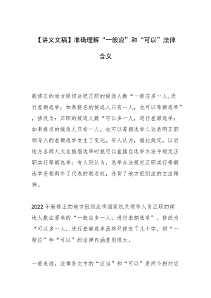 【讲义文稿】准确理解“一般应”和“可以”法律含义.docx