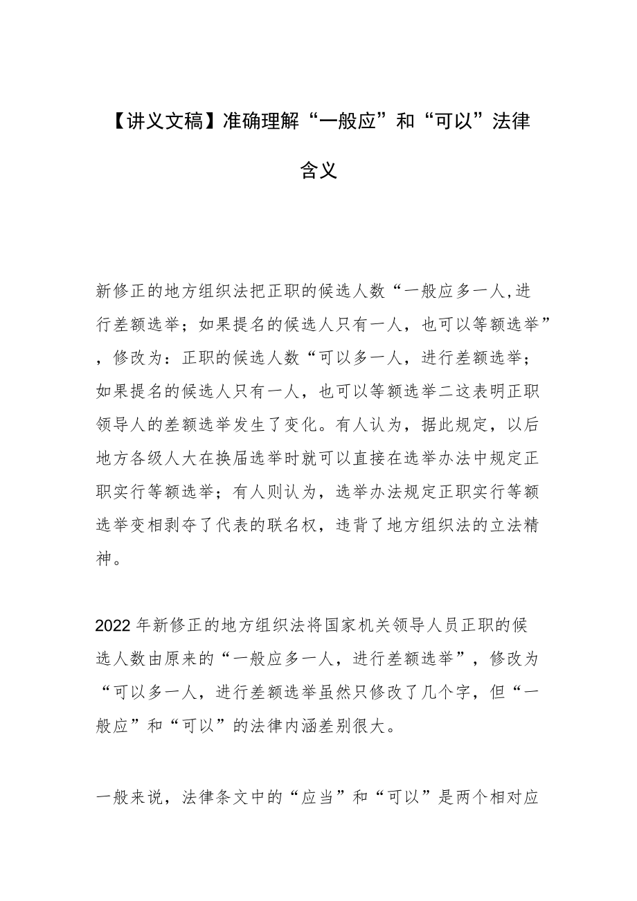 【讲义文稿】准确理解“一般应”和“可以”法律含义.docx_第1页