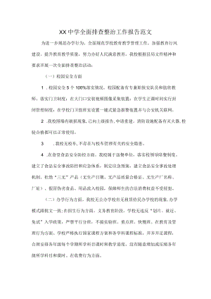 XX中学全面排查整治工作报告范文.docx