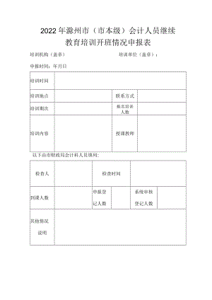 2022年滁州市市本级会计人员继续教育培训开班情况申报表.docx