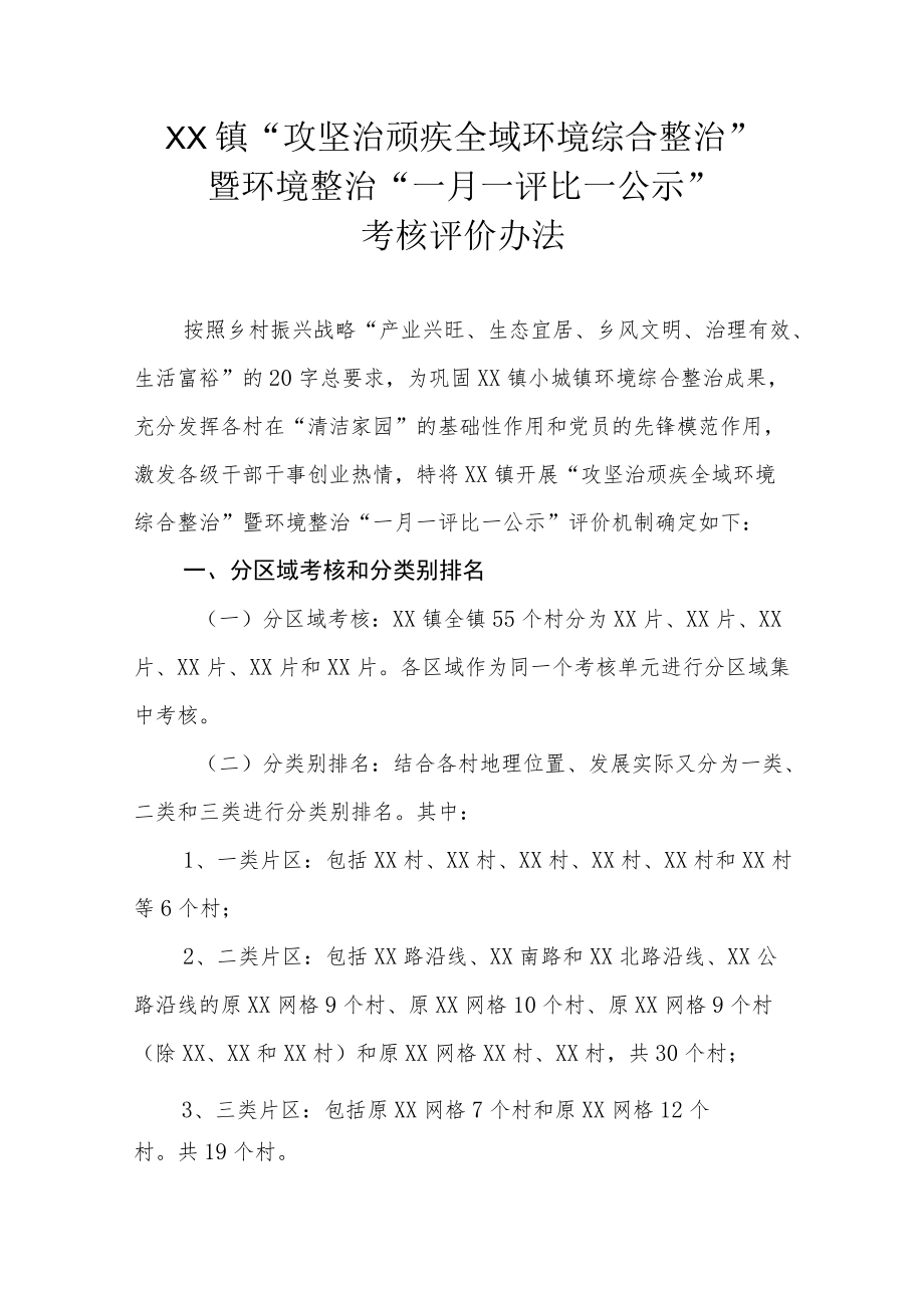 XX镇“攻坚治顽疾 全域环境综合整治”暨环境整治“一月一评比一公示”考核评价办法.docx_第1页