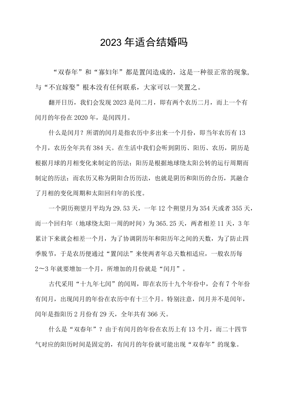 2023年适合结婚吗.docx_第1页