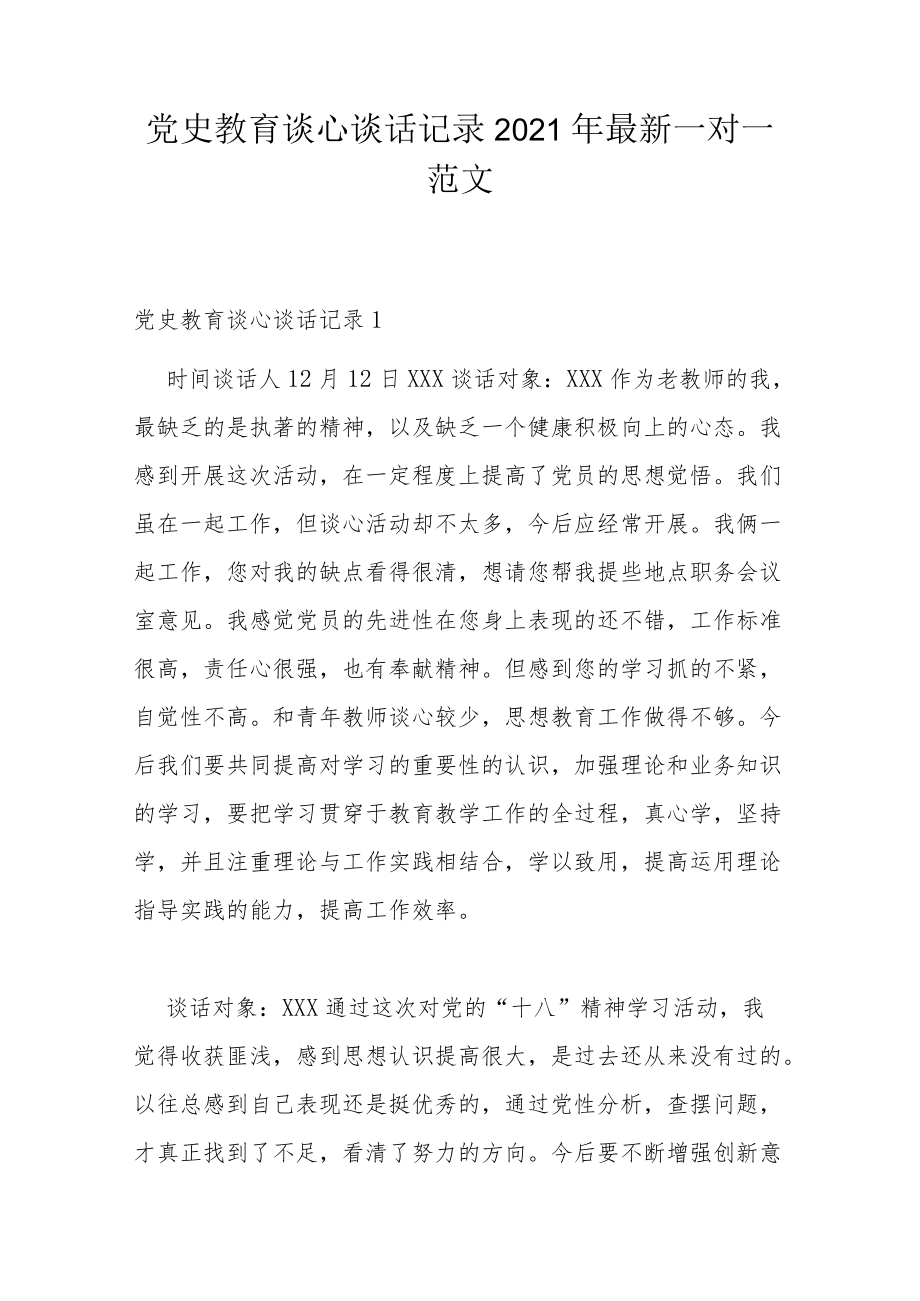 党史教育谈心谈话记录2021年最新一对一范文.docx_第1页