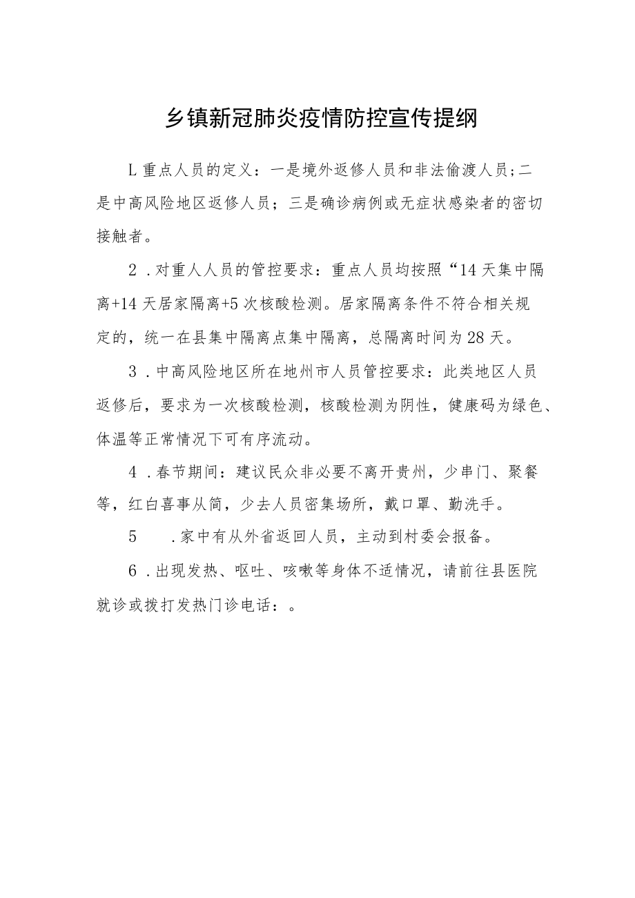 乡镇新冠肺炎疫情防控宣传提纲.docx_第1页