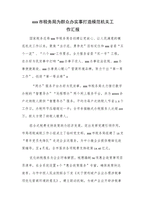 xxx市税务局为群众办实事打造模范机关工作汇报.docx