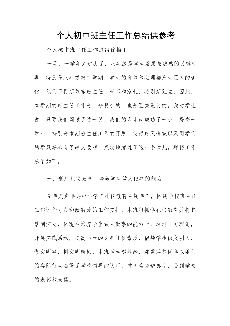 个人初中班主任工作总结供参考.docx_第1页