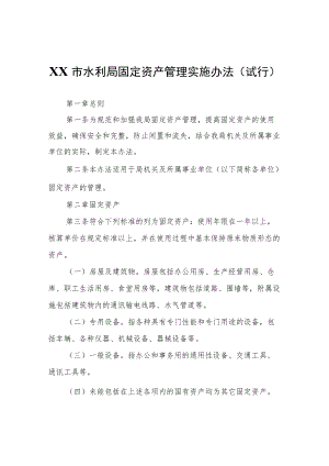 XX市水利局固定资产管理实施办法(试 行).docx