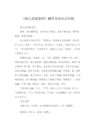 《烛之武退秦师》翻译及知识点归纳.docx