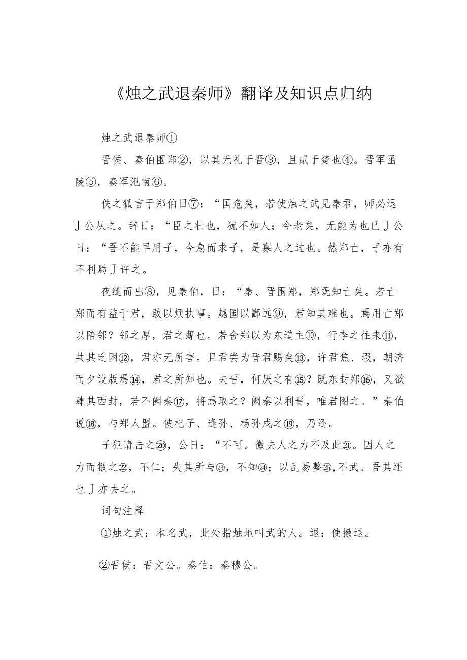 《烛之武退秦师》翻译及知识点归纳.docx_第1页