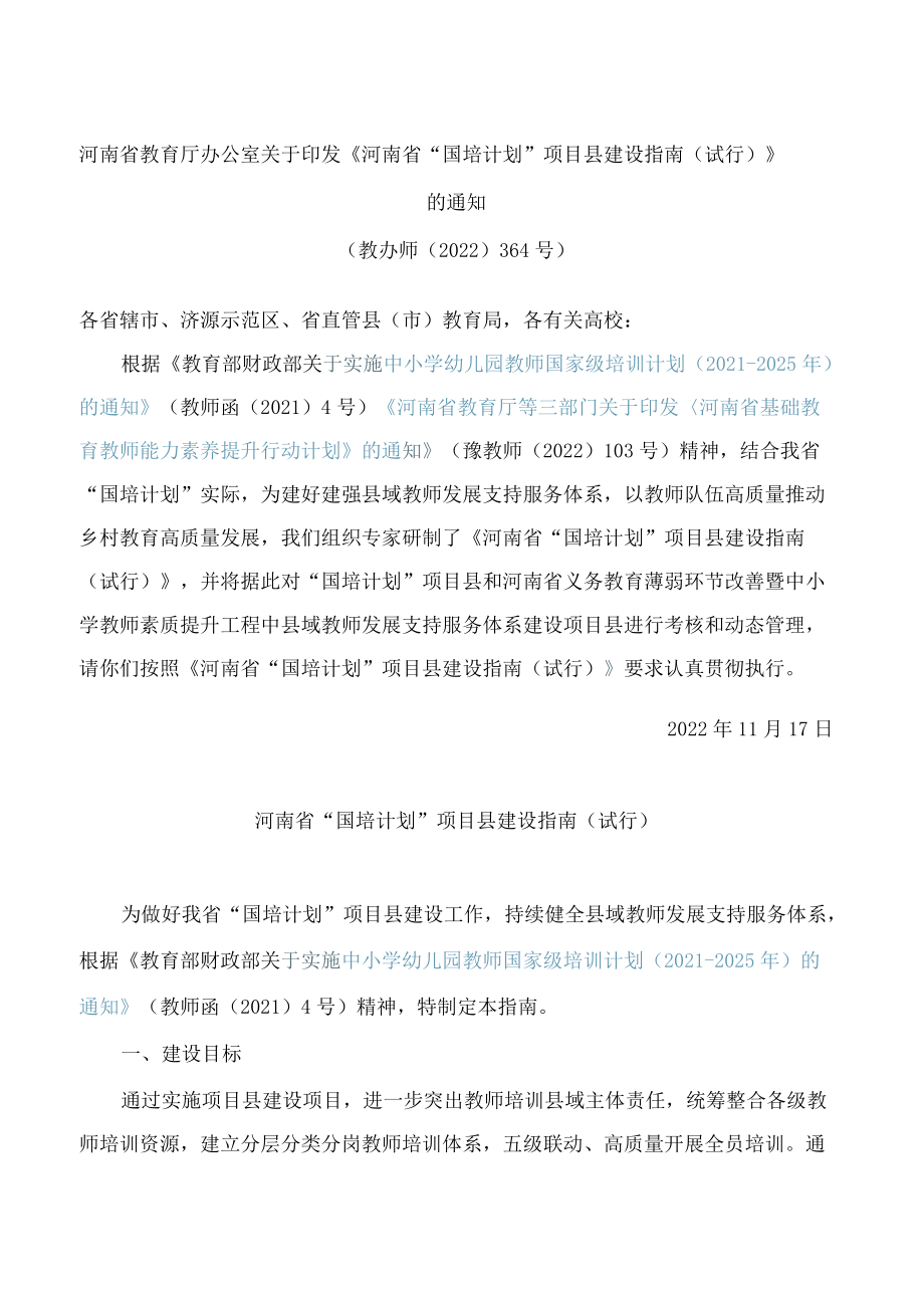 《河南省“国培计划”项目县建设指南(试行)》.docx_第1页