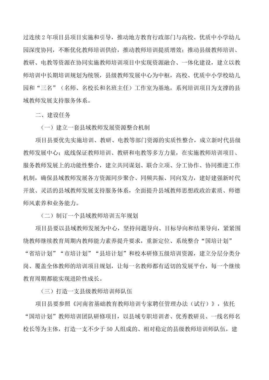 《河南省“国培计划”项目县建设指南(试行)》.docx_第2页