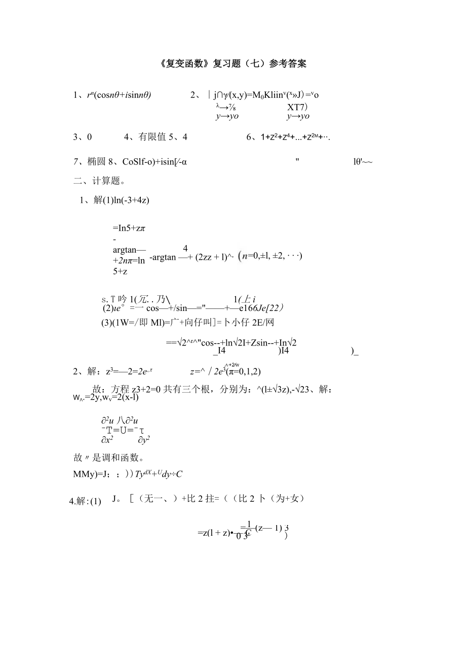 《复变函数》复习题（七）参考答案.docx_第1页