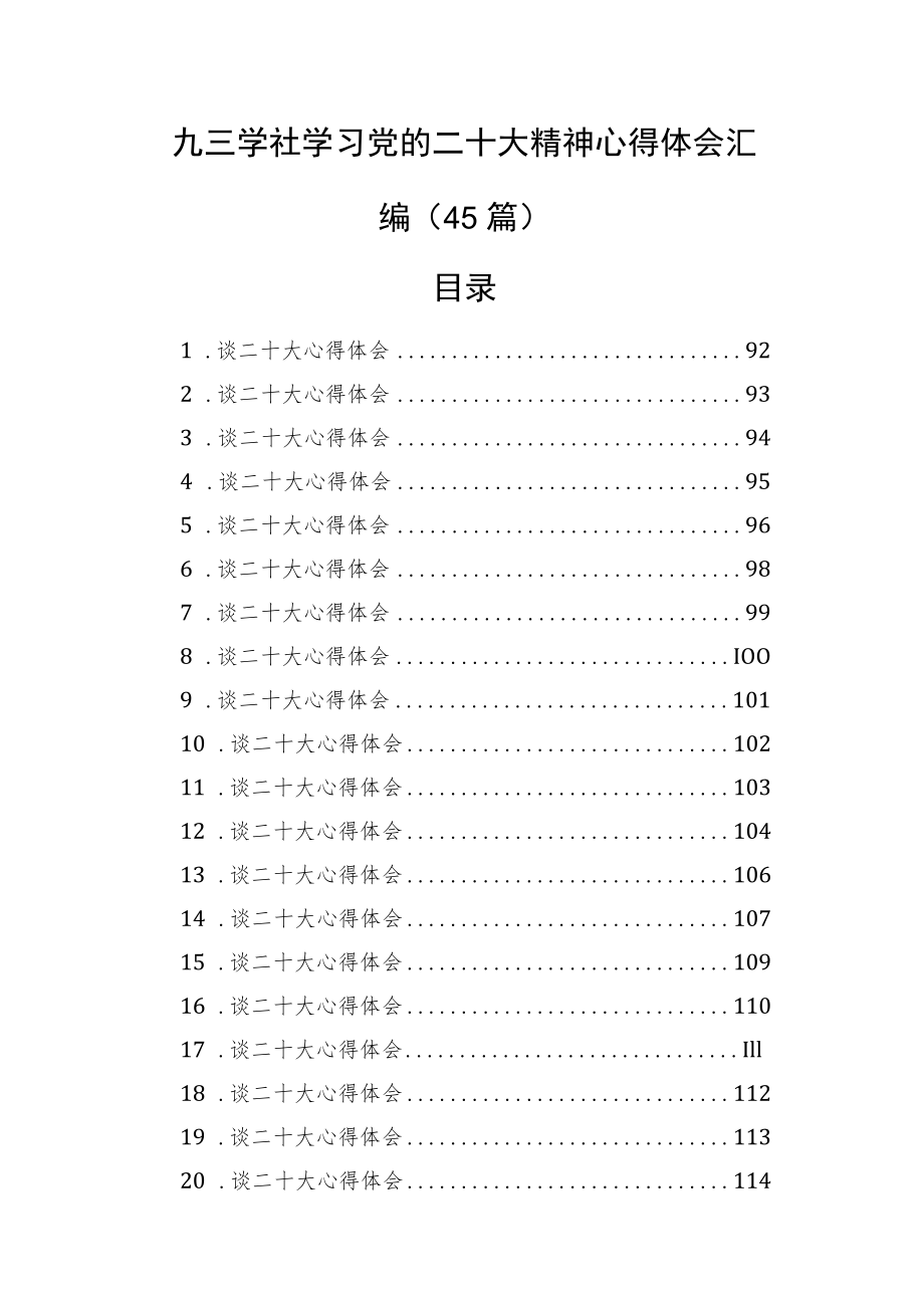 九三学社学习党的二十大精神心得体会汇编（45篇）.docx_第1页